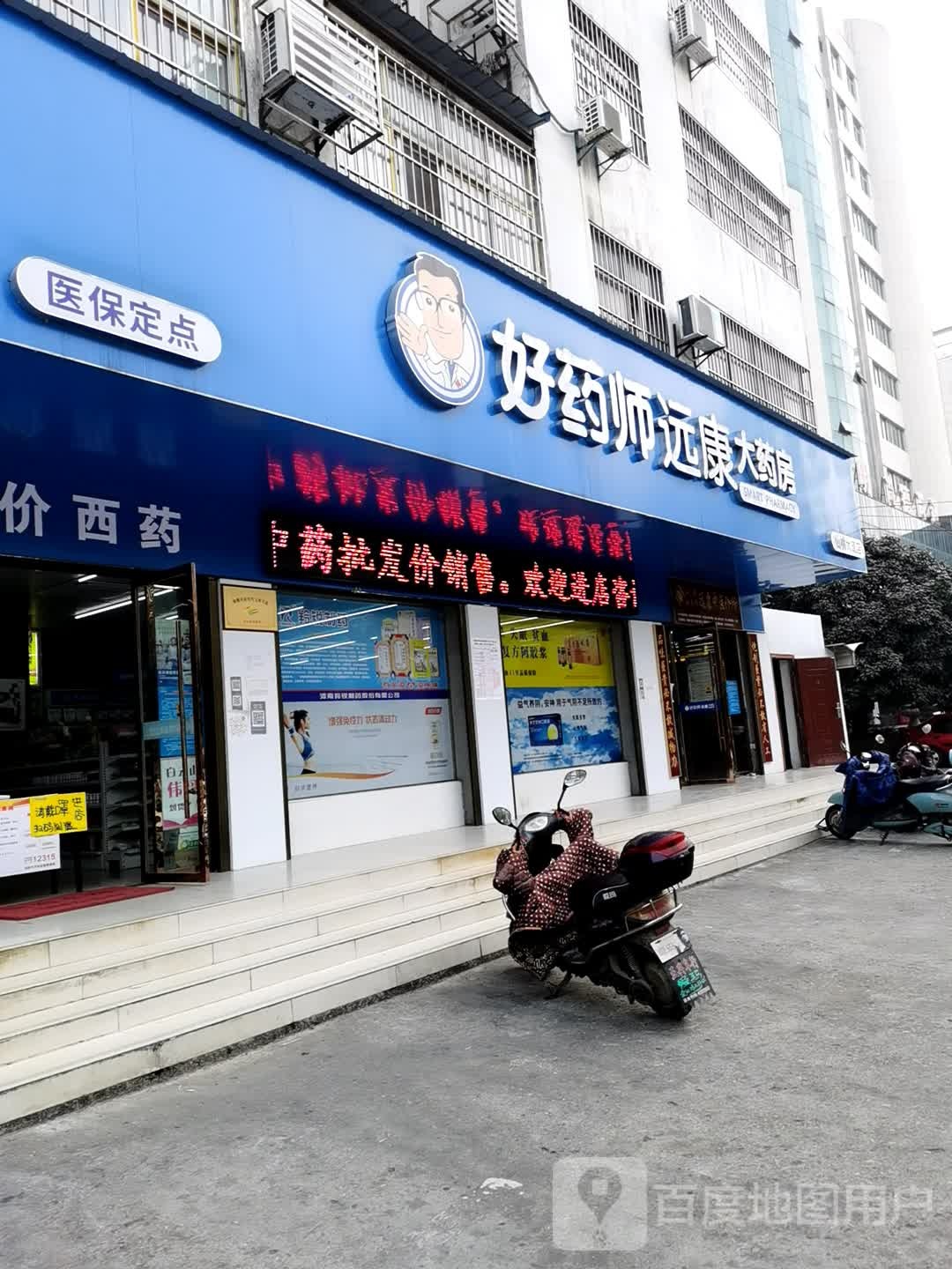 好药师远康大药店