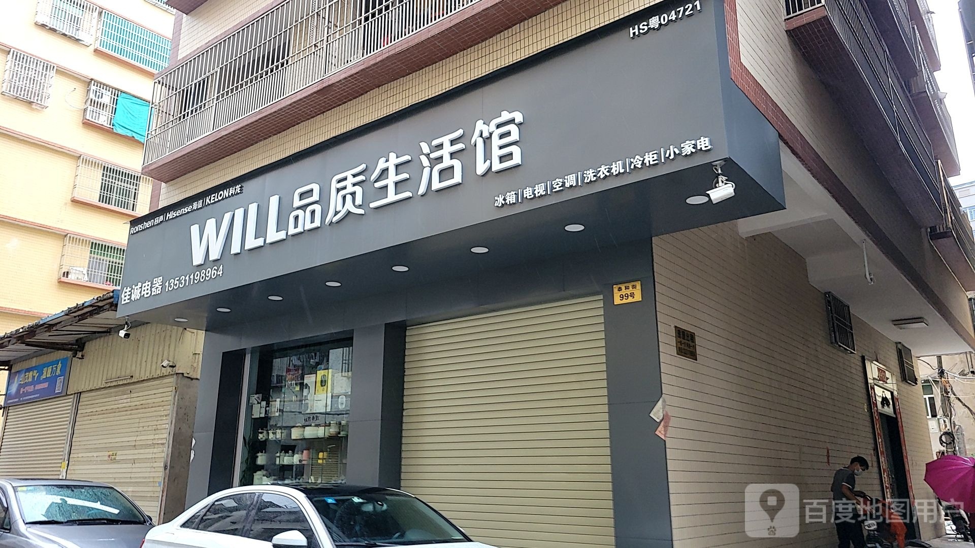 佳诚电器(泰和街店)