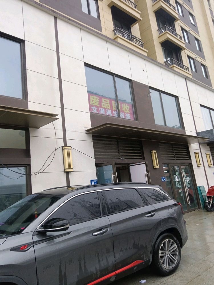 文泽再生物。资回收