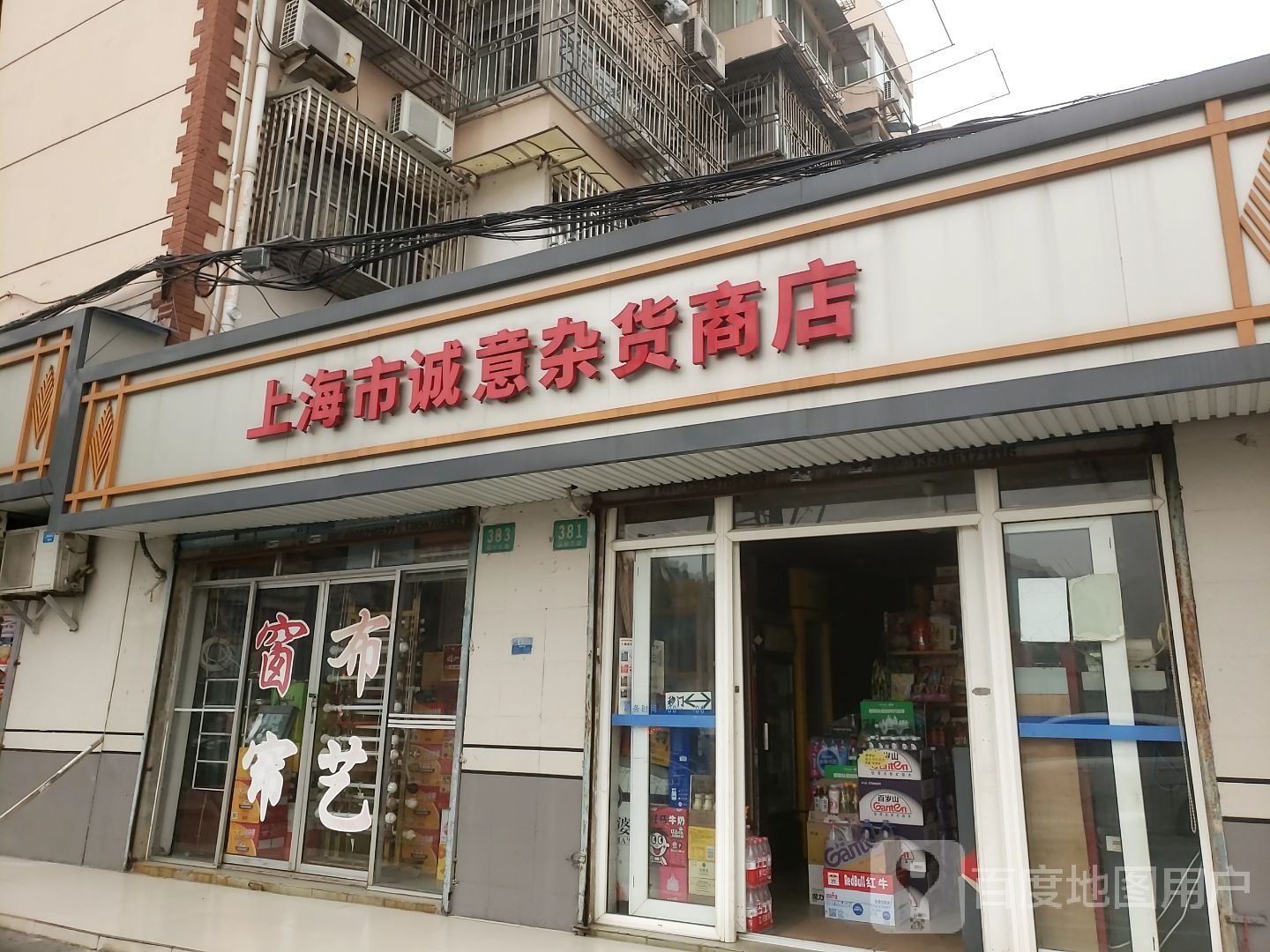 上海市诚意杂货商店