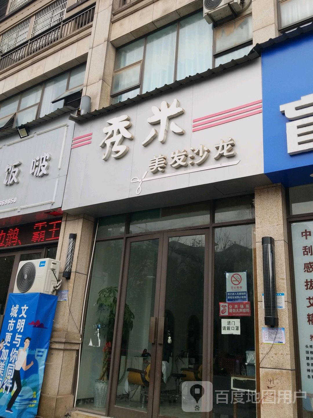 秀米美发沙龙