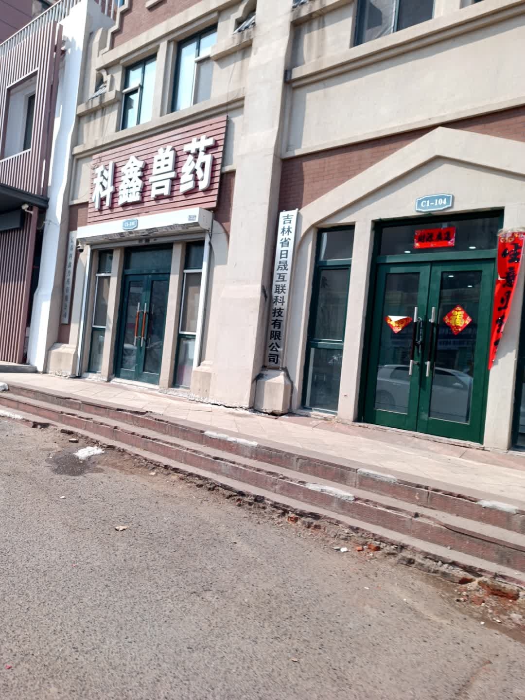 科鑫兽药