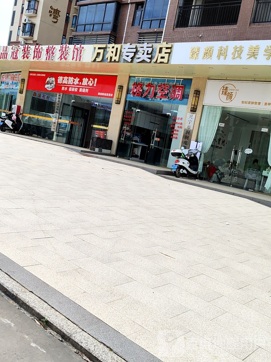 万和热水器万和厨宝(沿江东路店)
