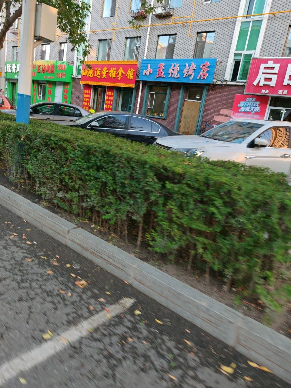 鸿运堂推拿馆(永安东路店)