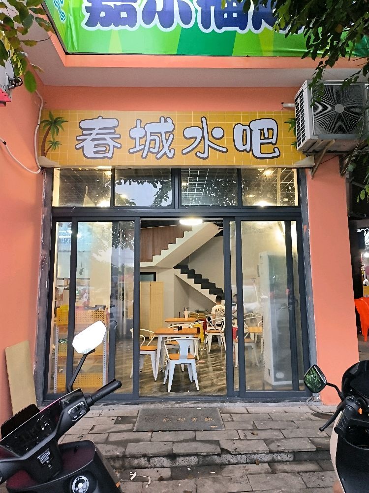 春城水吧