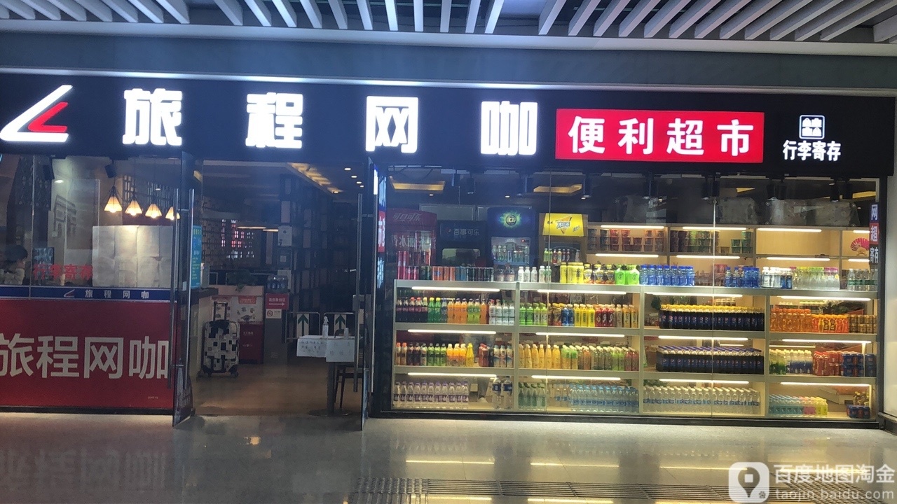 旅程网咖