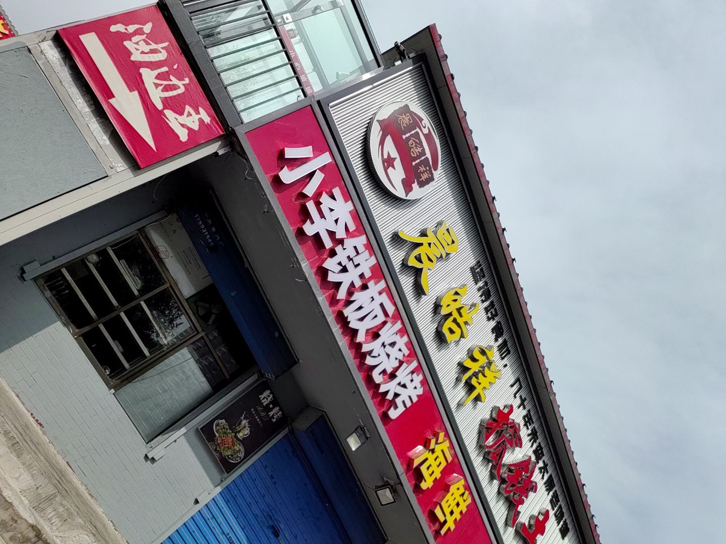 小李铁板烧烤海鲜(九院店)