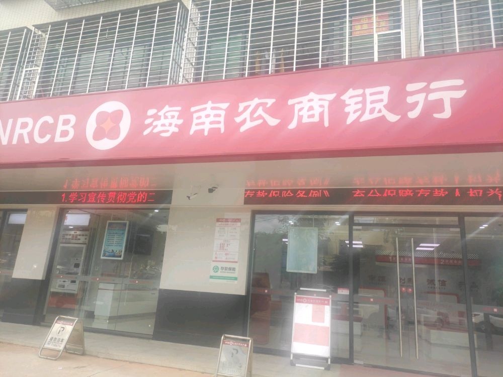 海南农商银行(文昌清澜支行)