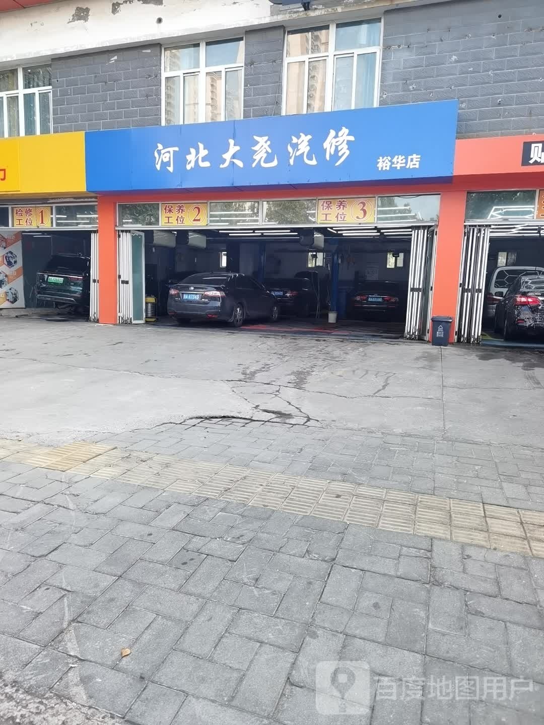 河北大尧汽修(裕华店)