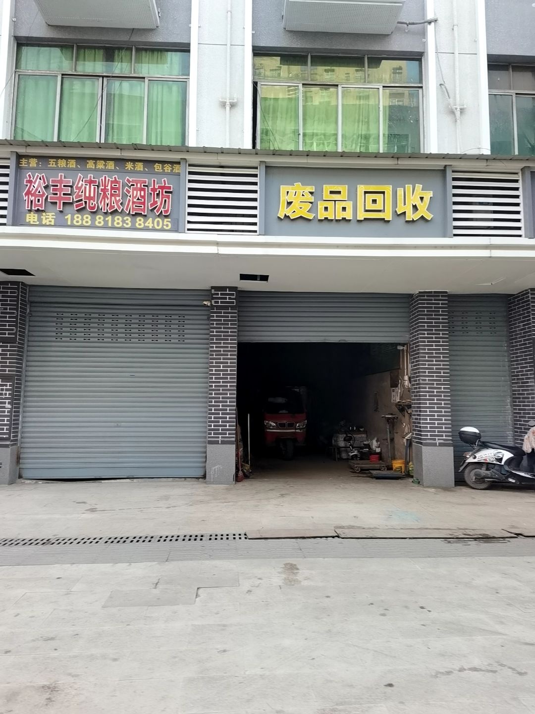 废品回收