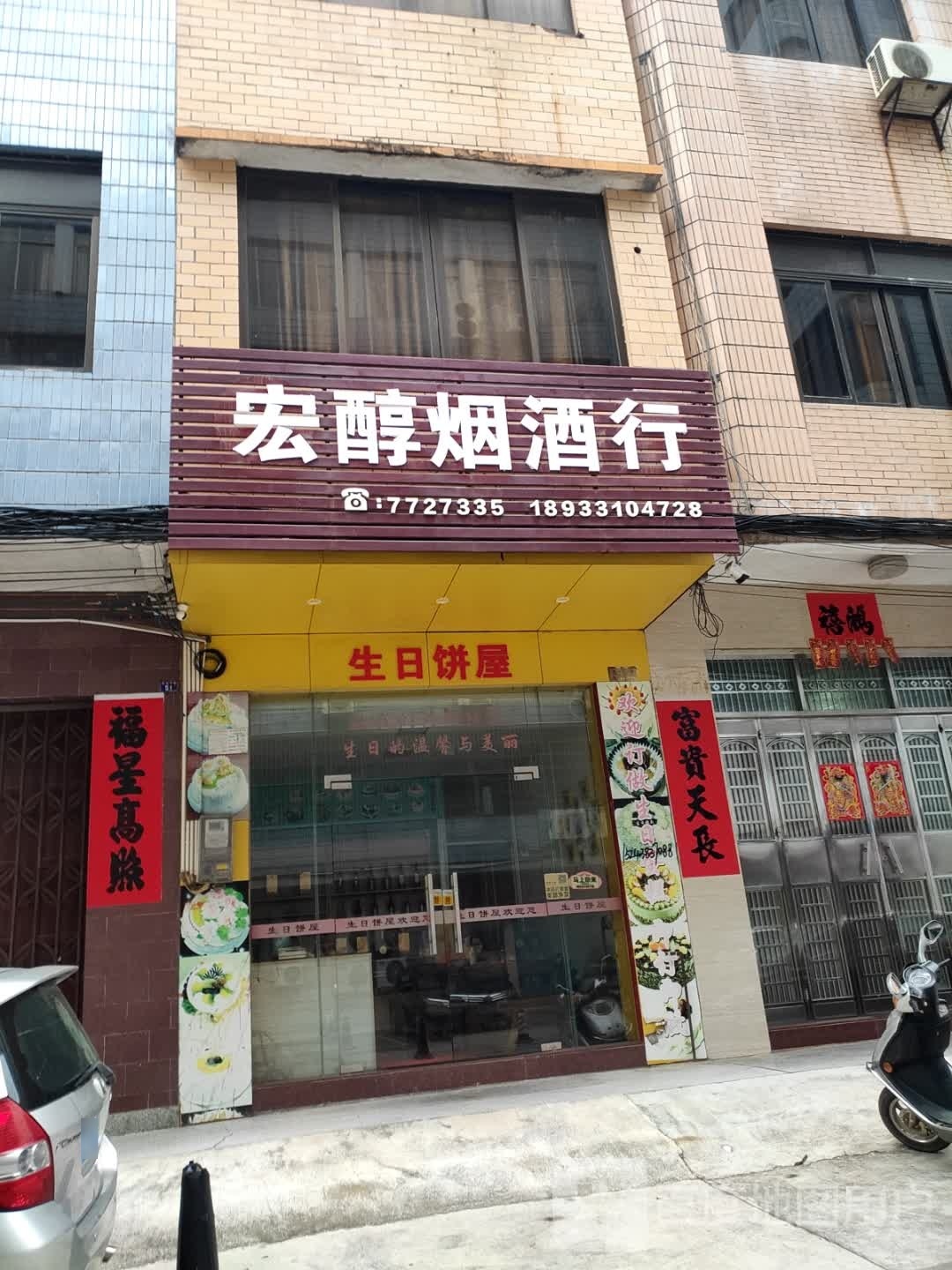 宏醇烟酒行