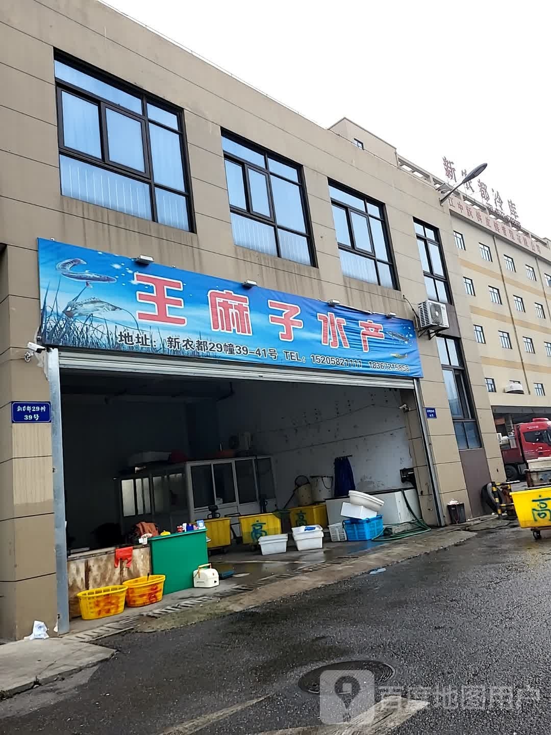 王麻沟水产