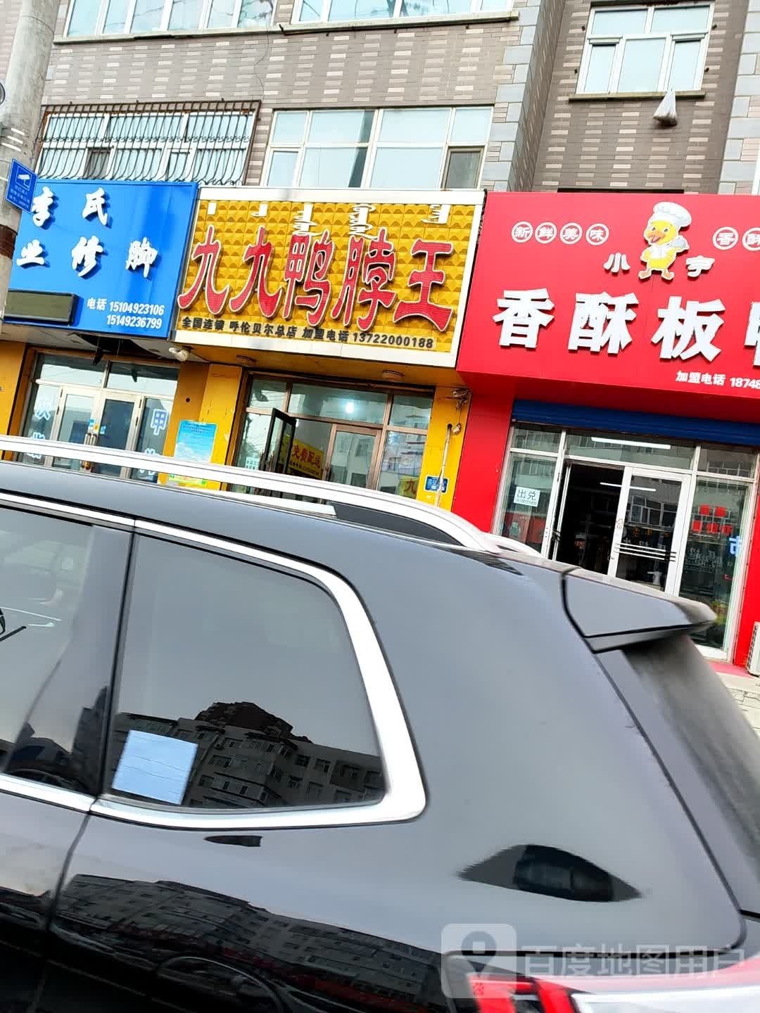 氏镳斥李专业修脚(杜鹃路店)