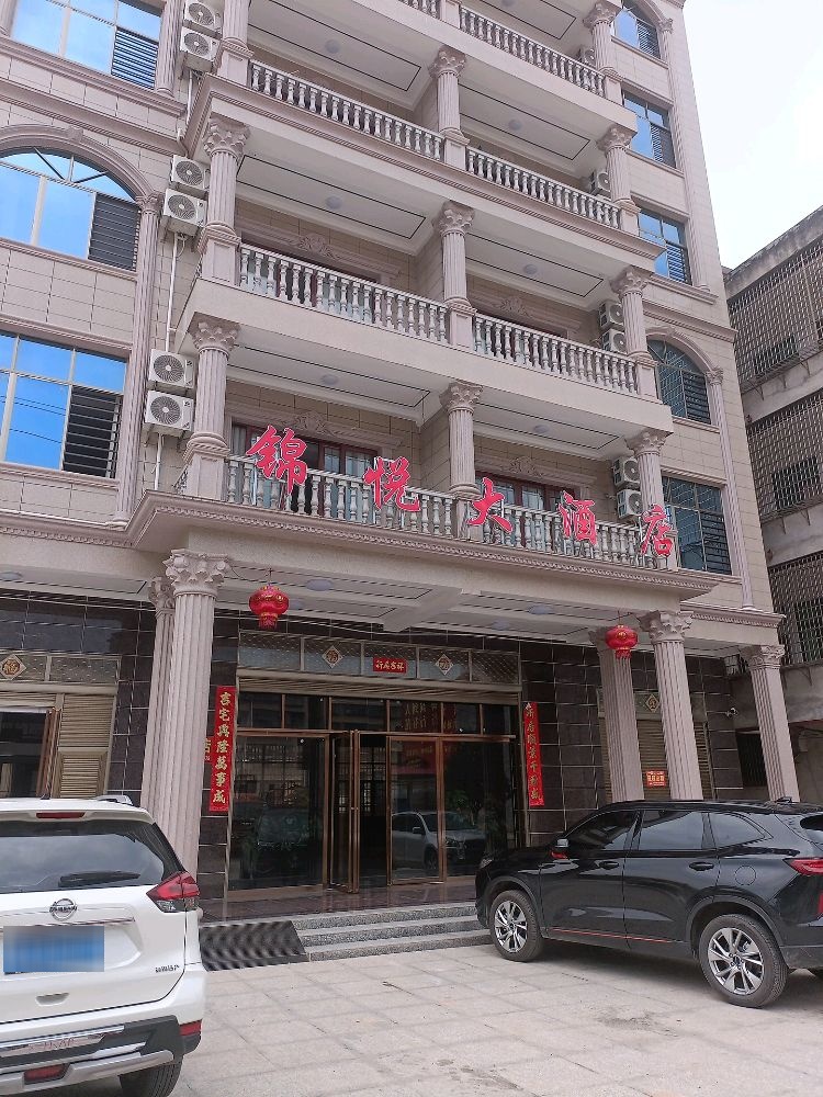 锦悦大酒店