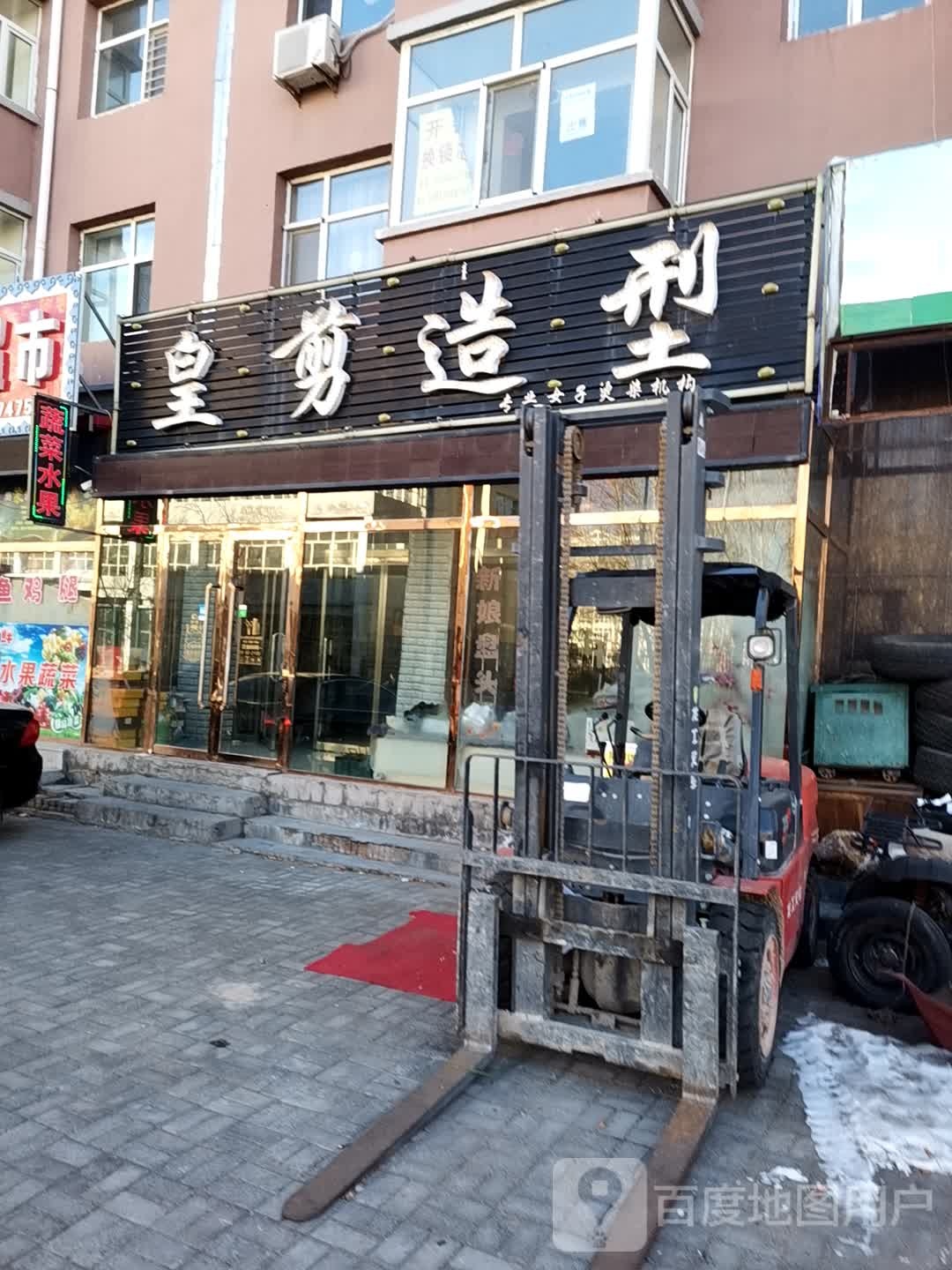 皇剪造型(兴达路店)