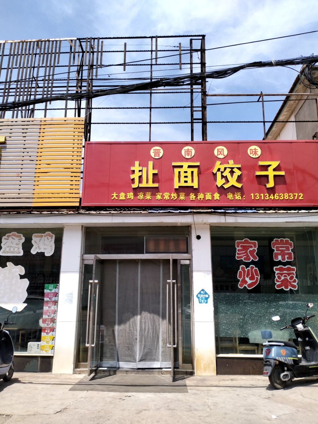 饺子扯面馆