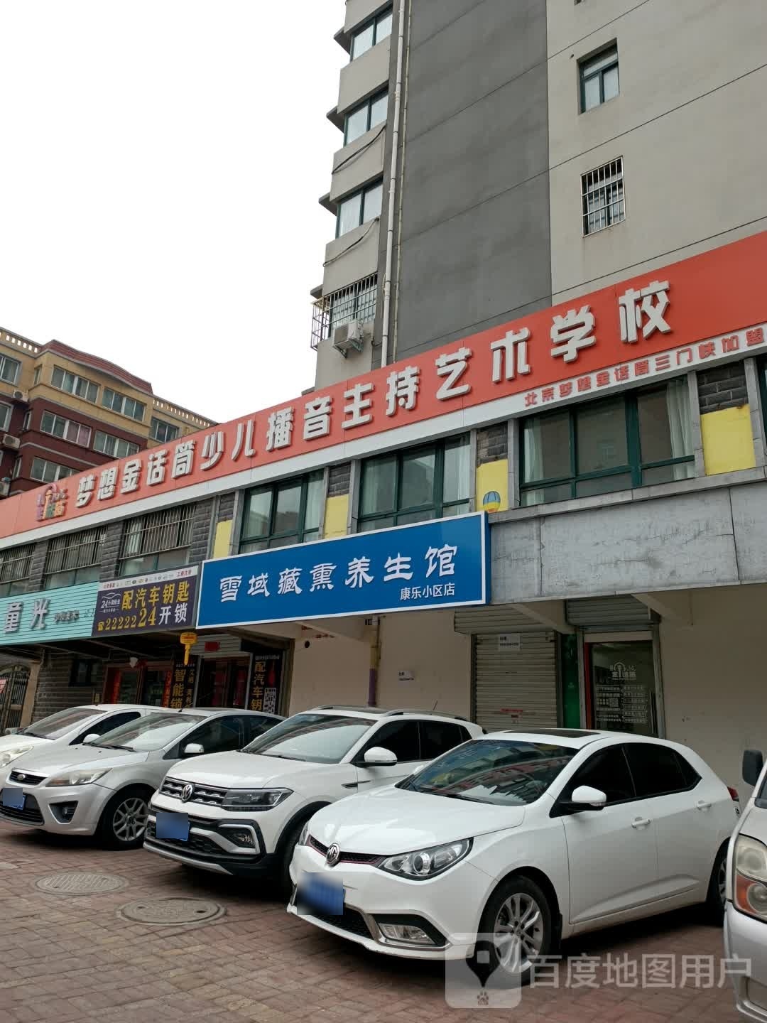 下雪域藏熏养生馆(康乐小区店)