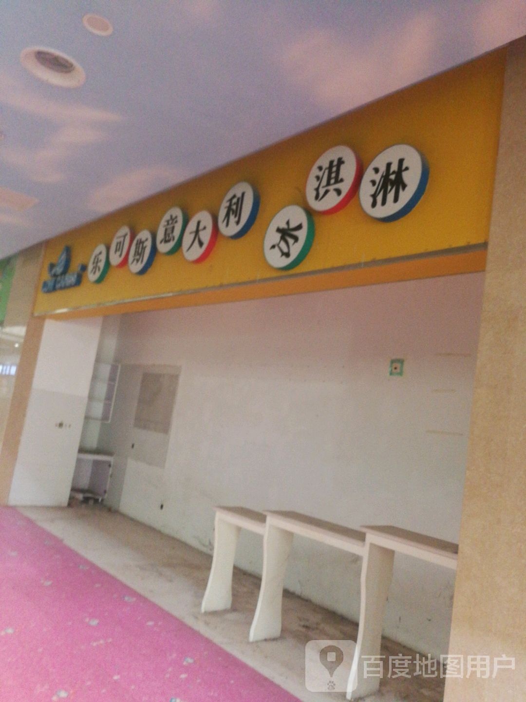 乐克斯意大利冰淇淋(金地商业广场店)