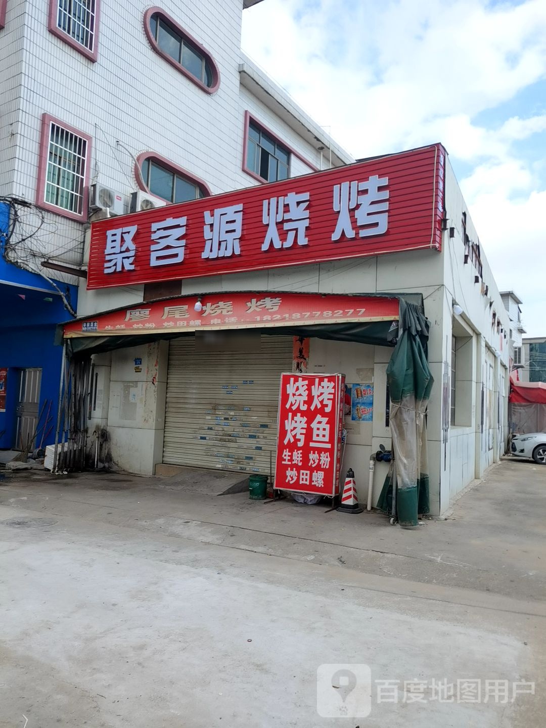 聚客源烧烤