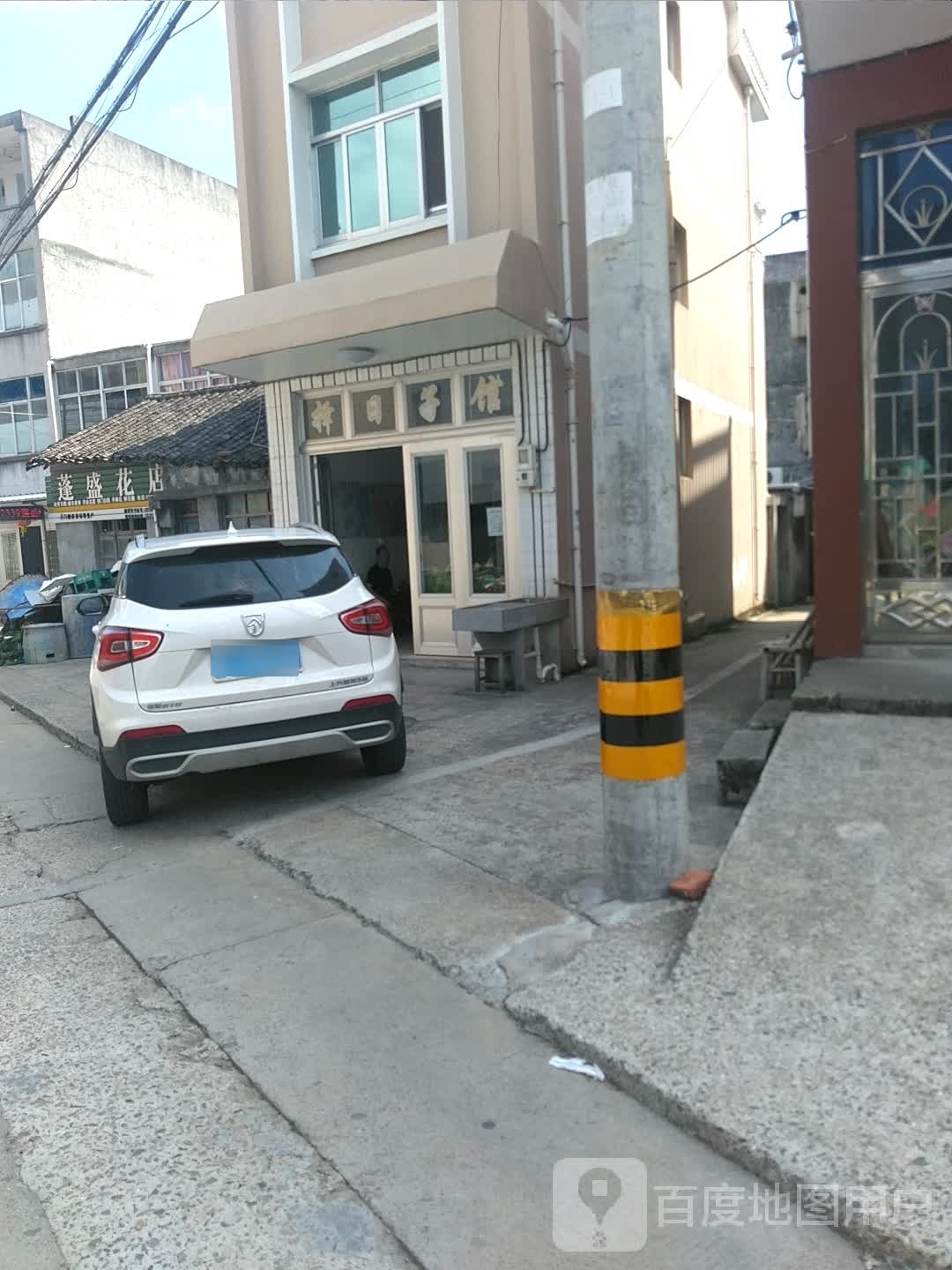 小雄蓬盛花店