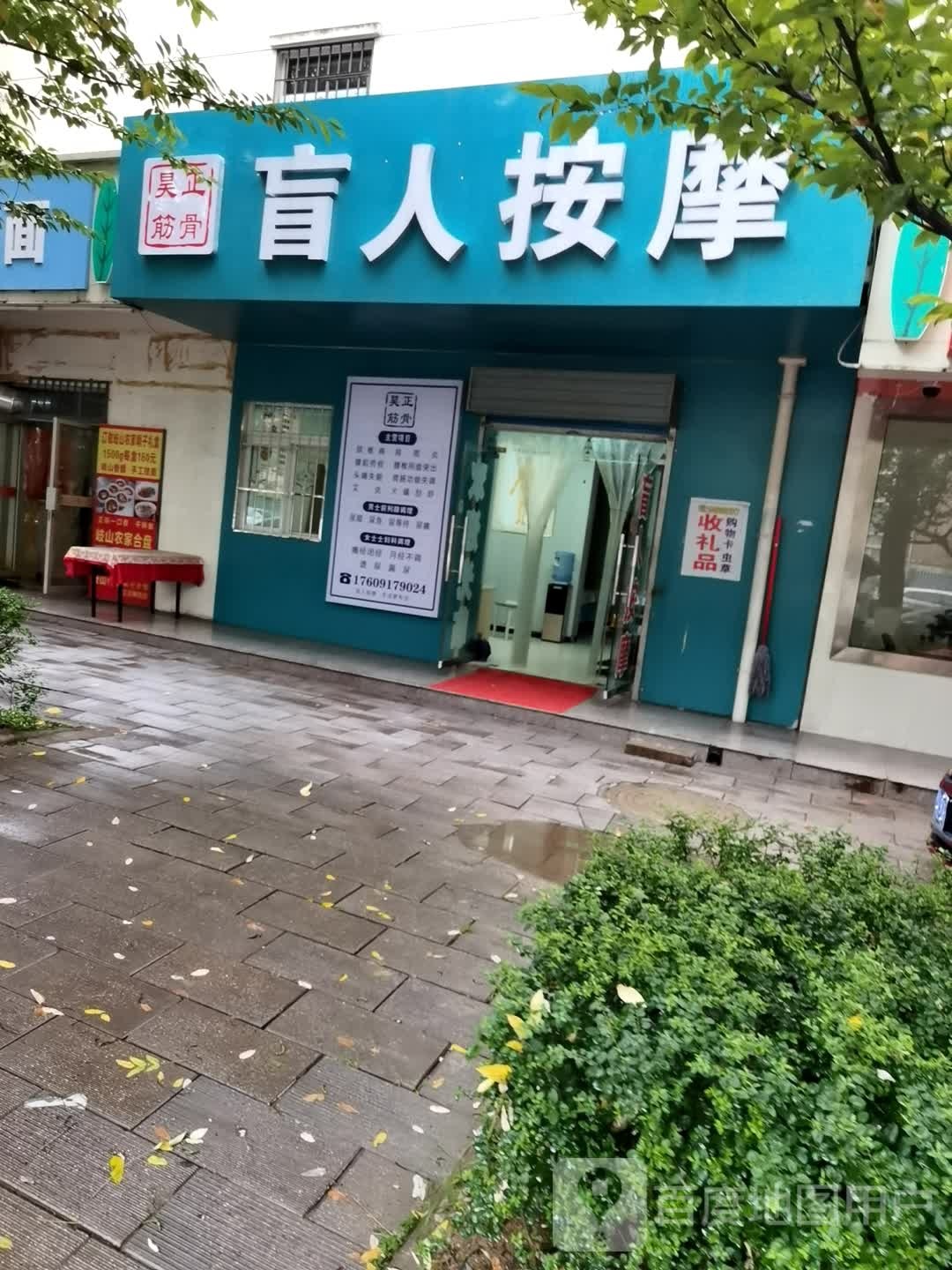 昊正筋骨盲人按摩店