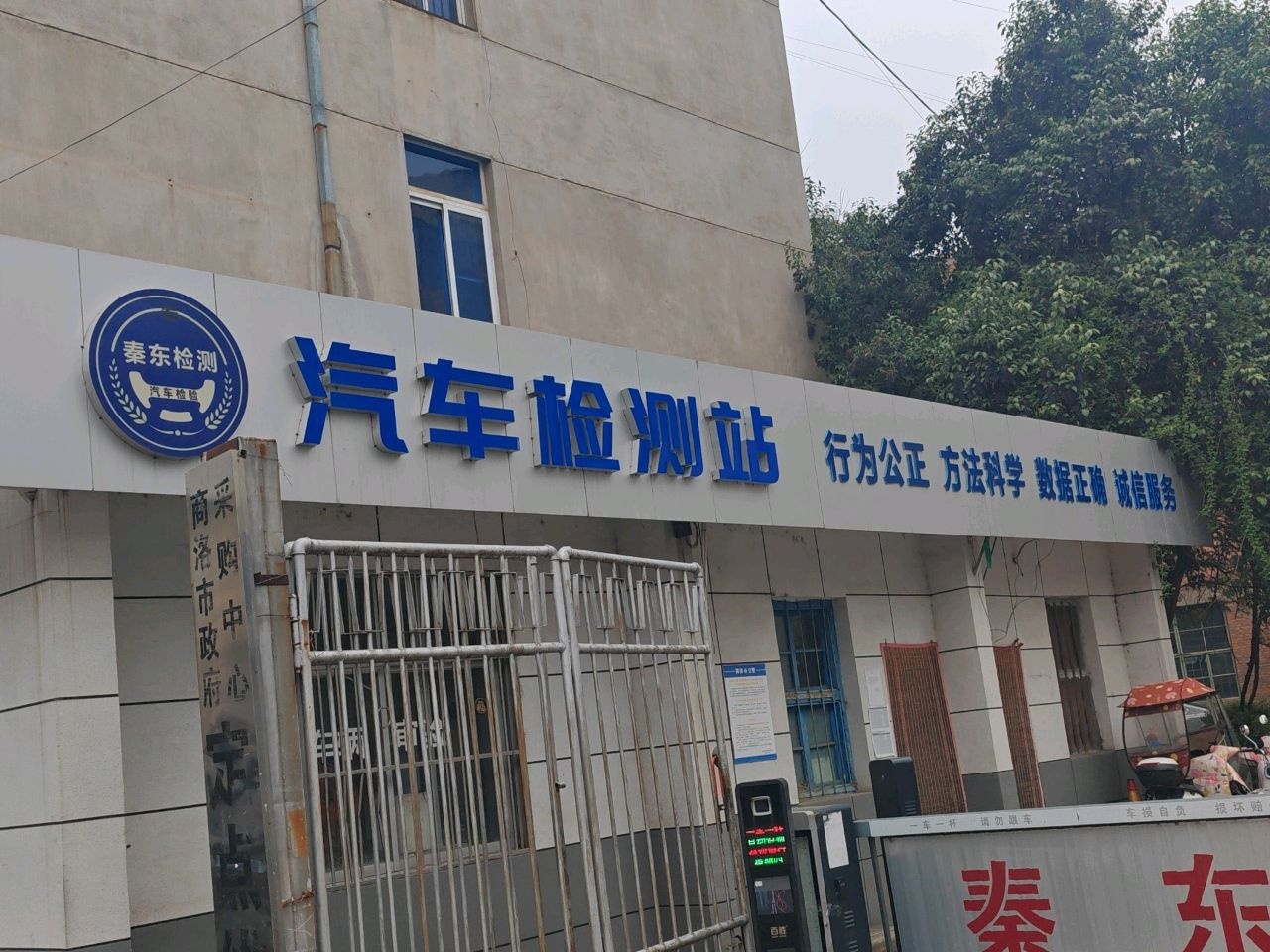 商洛秦东机动车辆综合技术性能检测有限公司