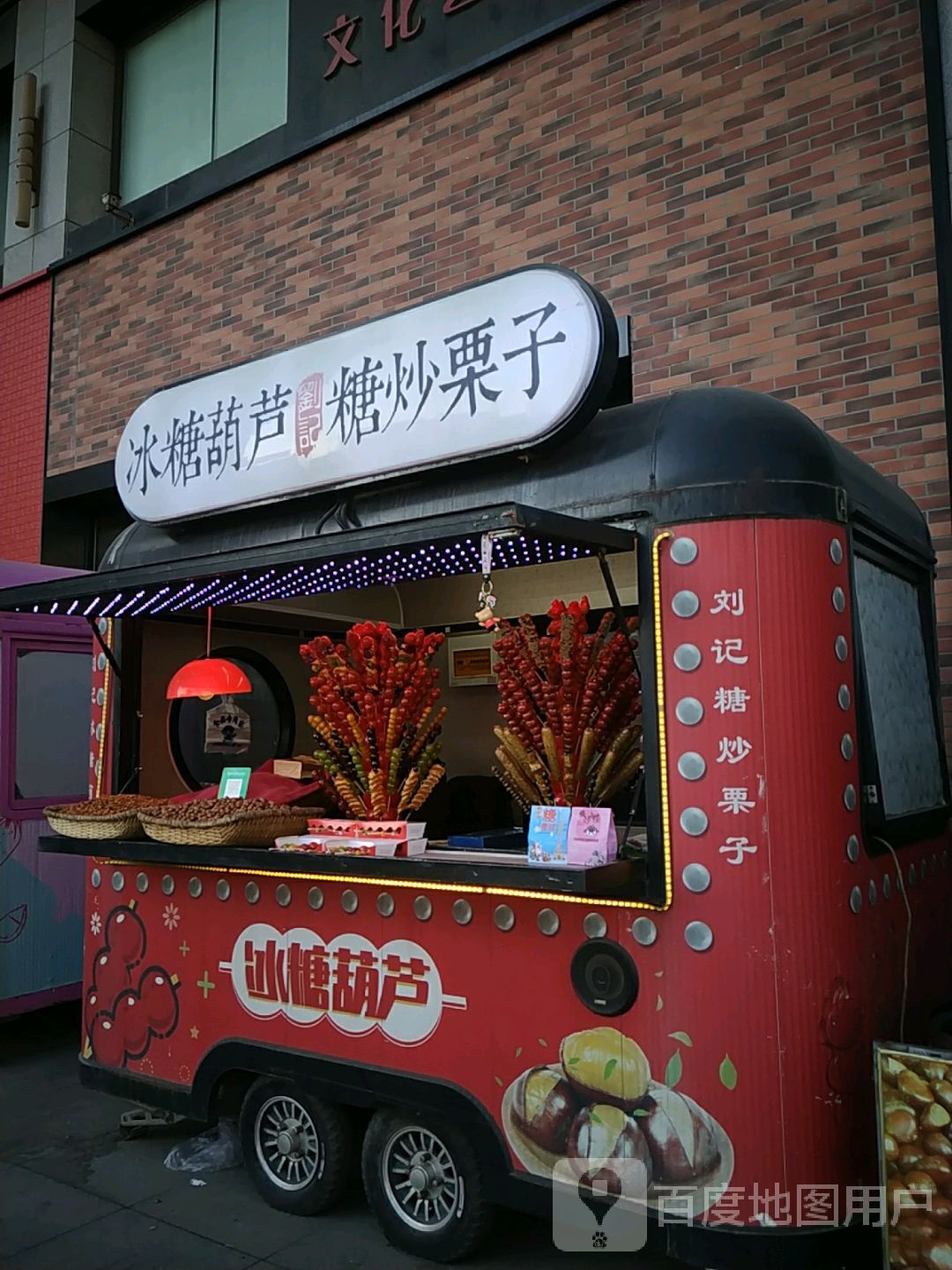 刘记豹瓦芦葫枉冰糖炒糖栗子(万和城店)