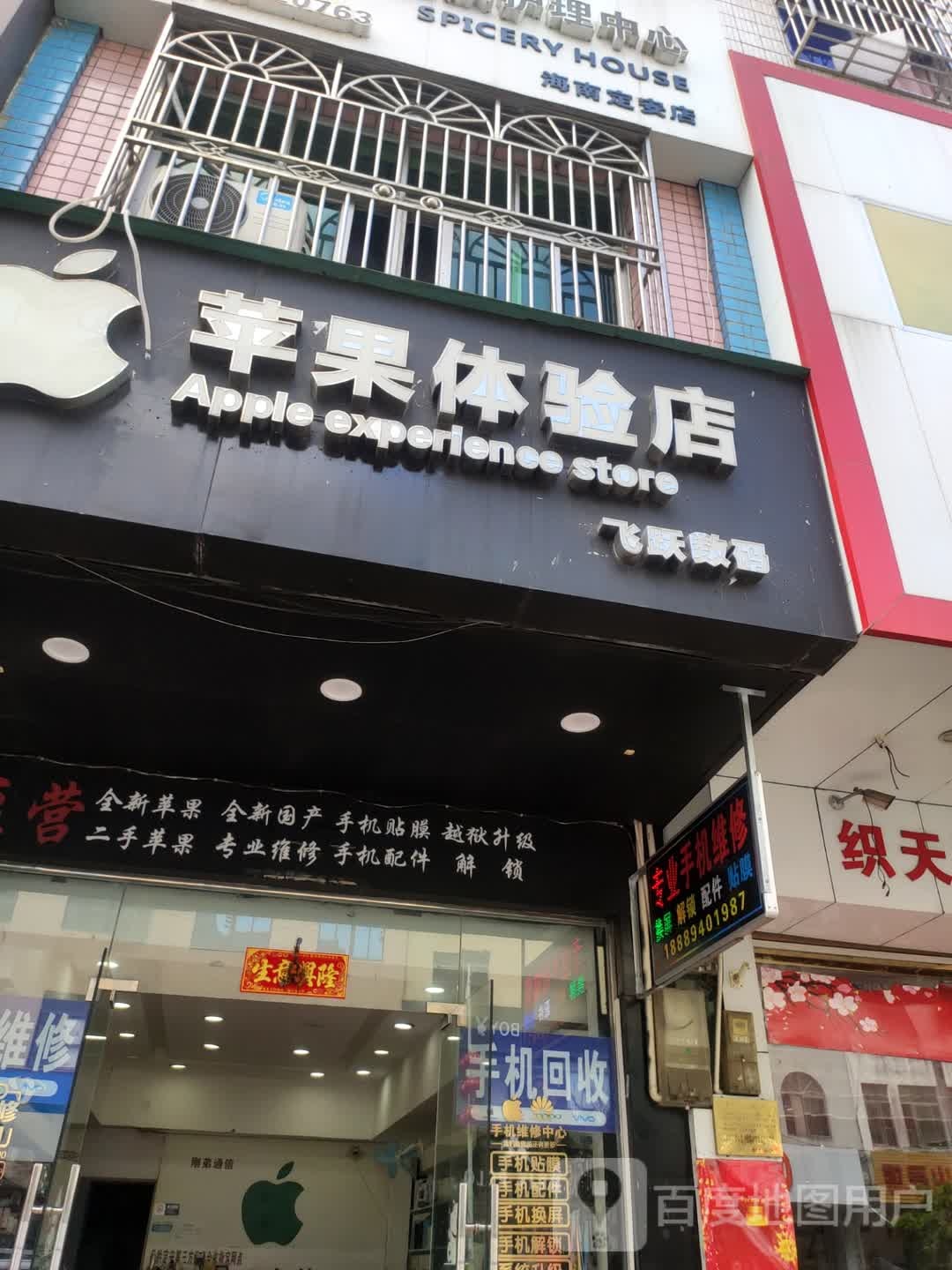 飞跃数码(沿江二路店)