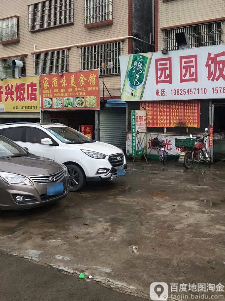 园园饭店(惠东大道店)