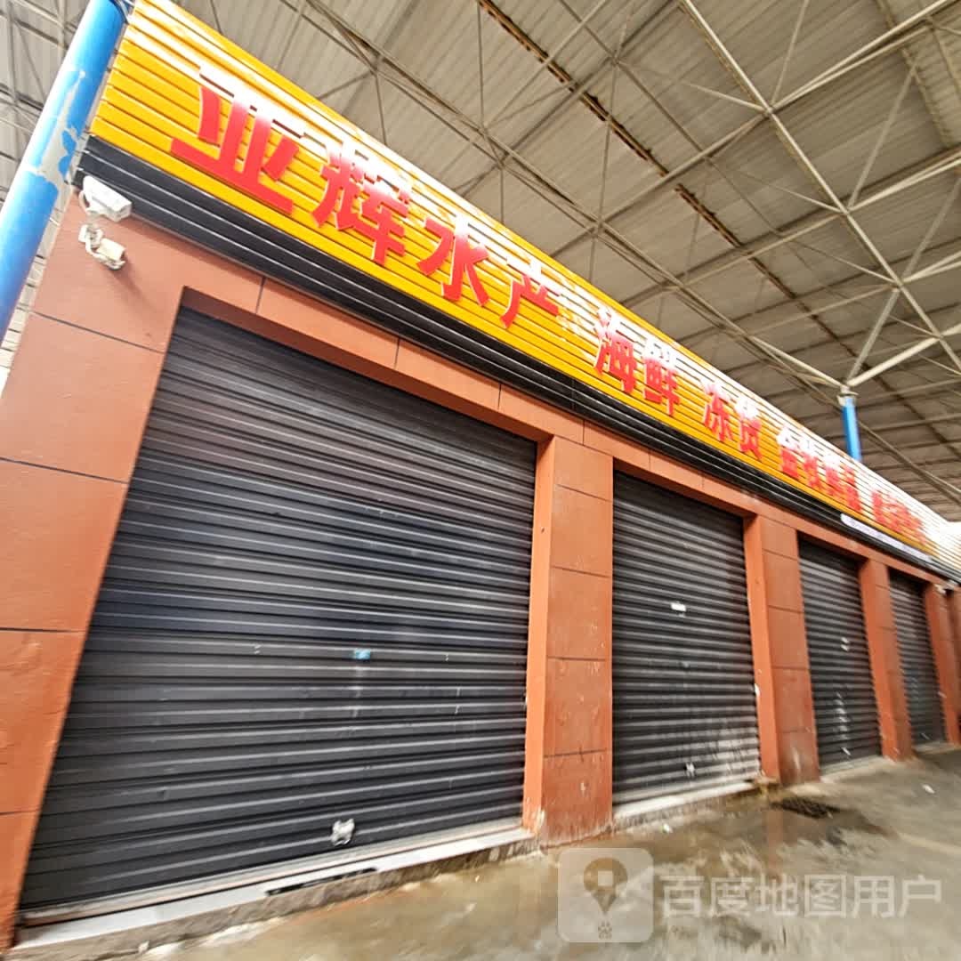 亚辉水产海鲜