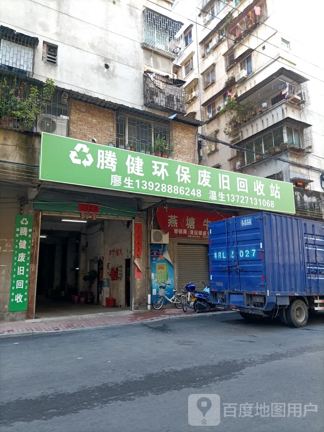 腾健环保废旧回收站