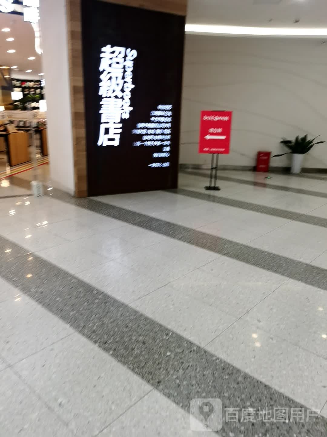 超级书店(新都商业广场店)