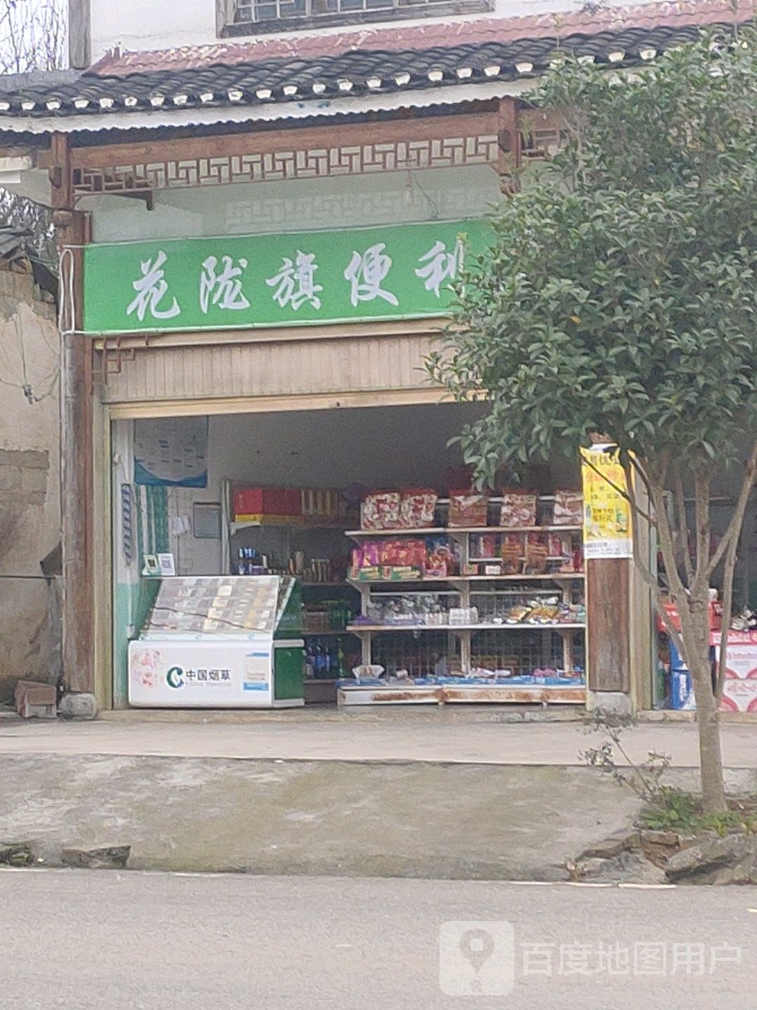 花陇旗便利店