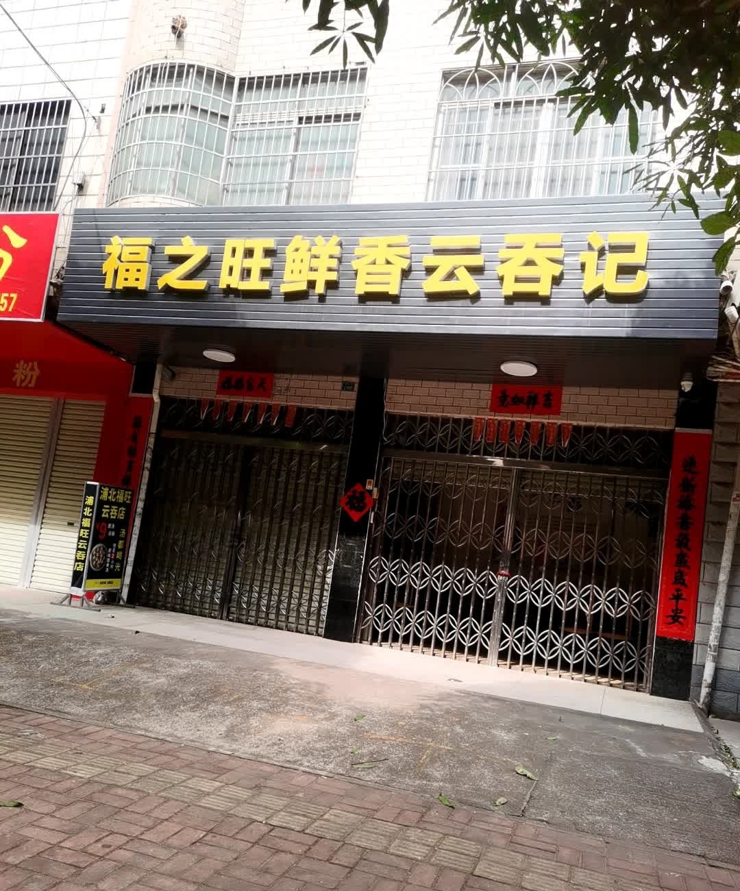 福之旺鲜香云吞记