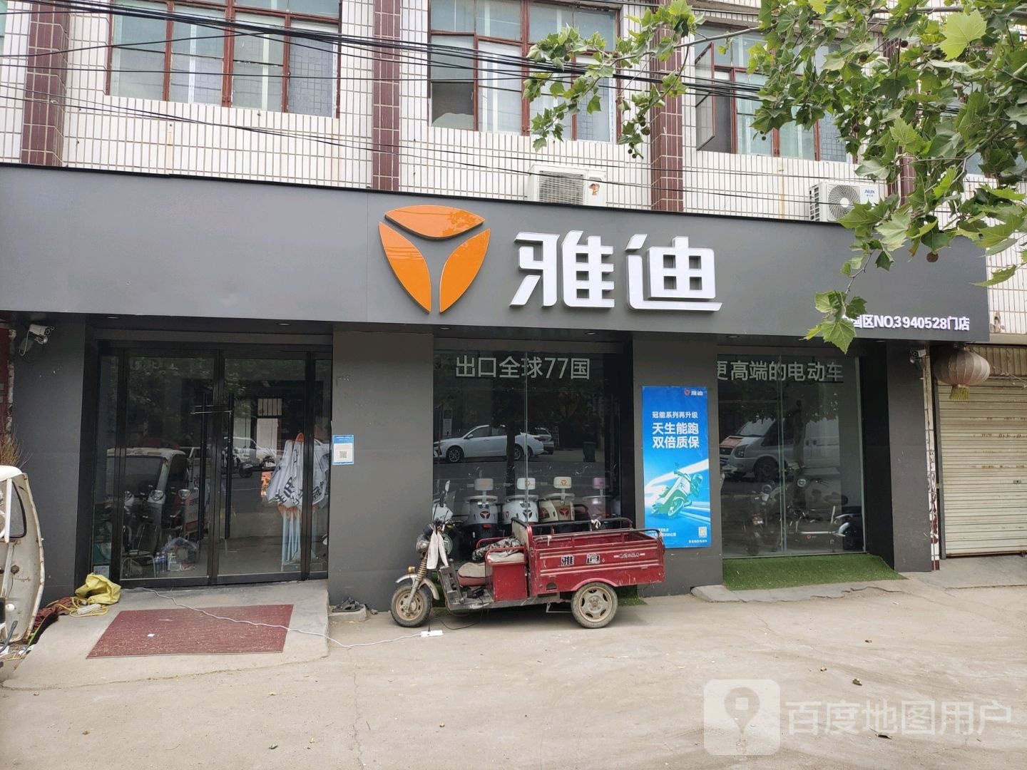 扶沟县固城乡雅迪电动车(G230店)