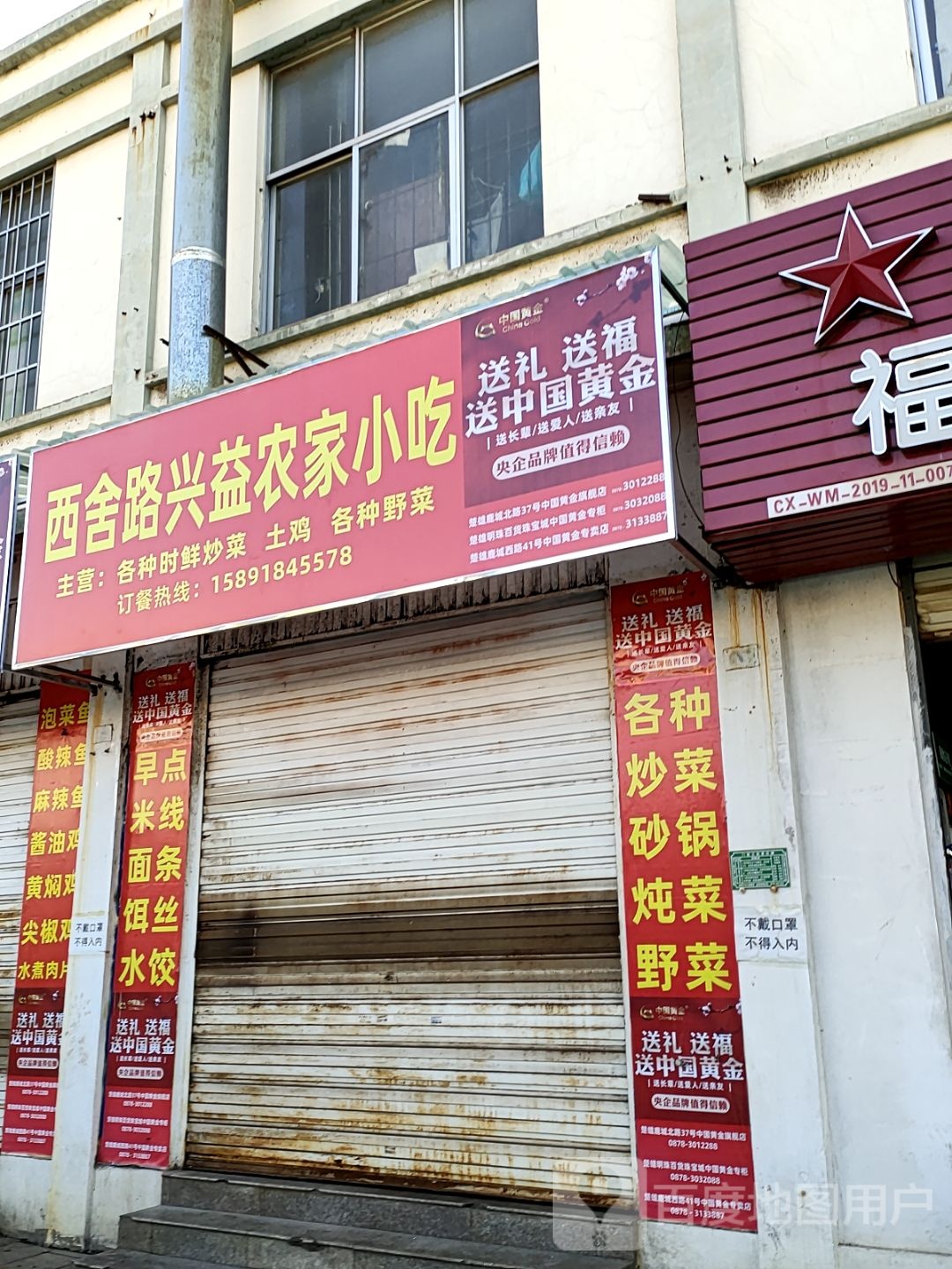 西舍路兴益农家菜