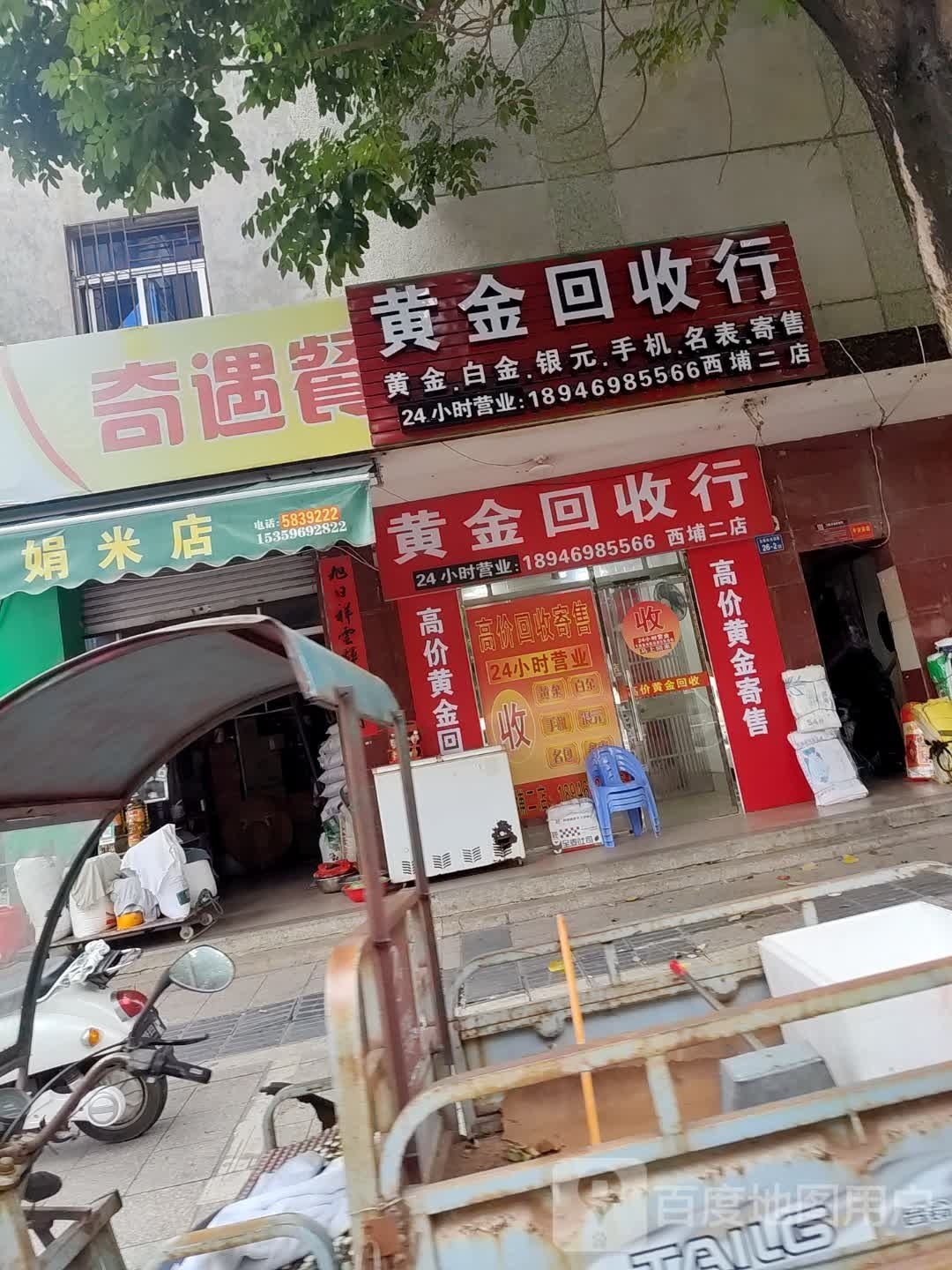 彩金回收行(西埔二店)