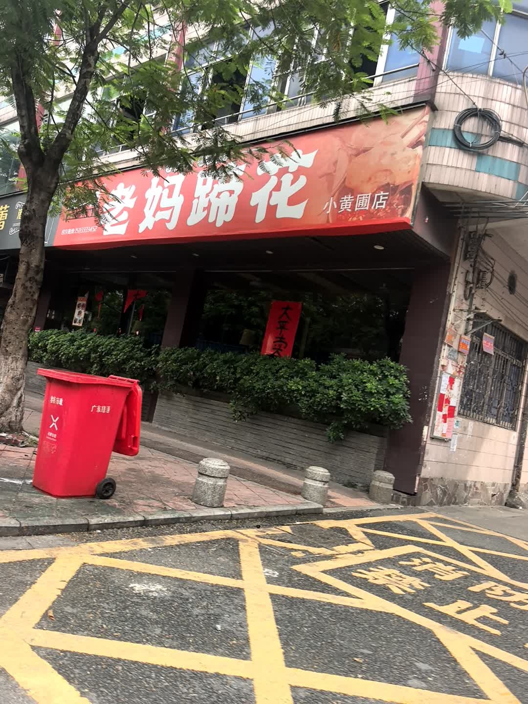 黄小桂老妈蹄花(小黄圃店)
