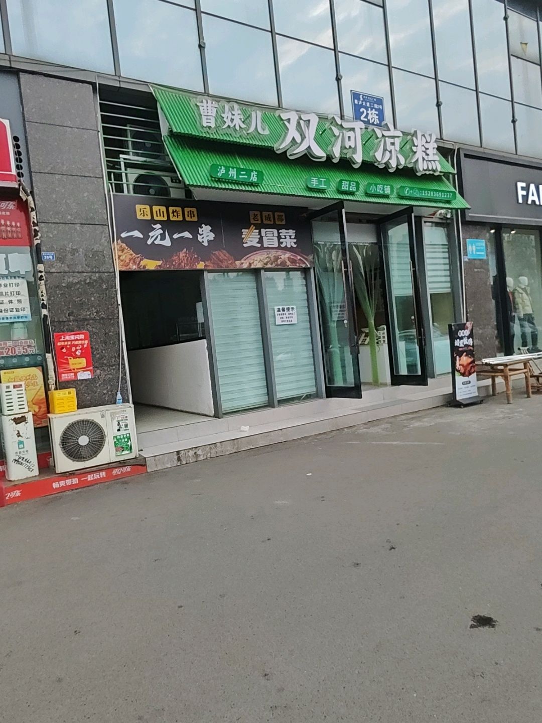 曹妹儿双河凉糕(泸州二店)