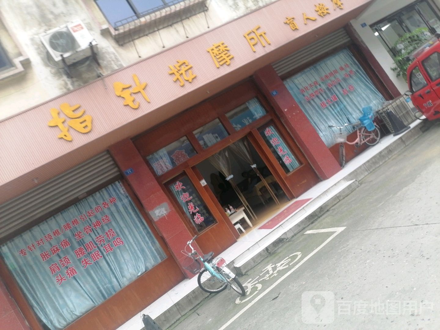 指针按摩所