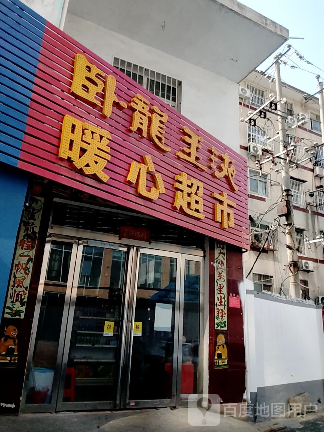 暖心超市