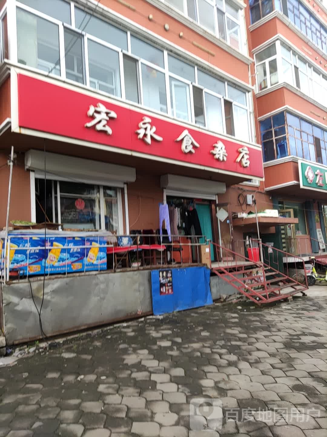 宏永食杂店