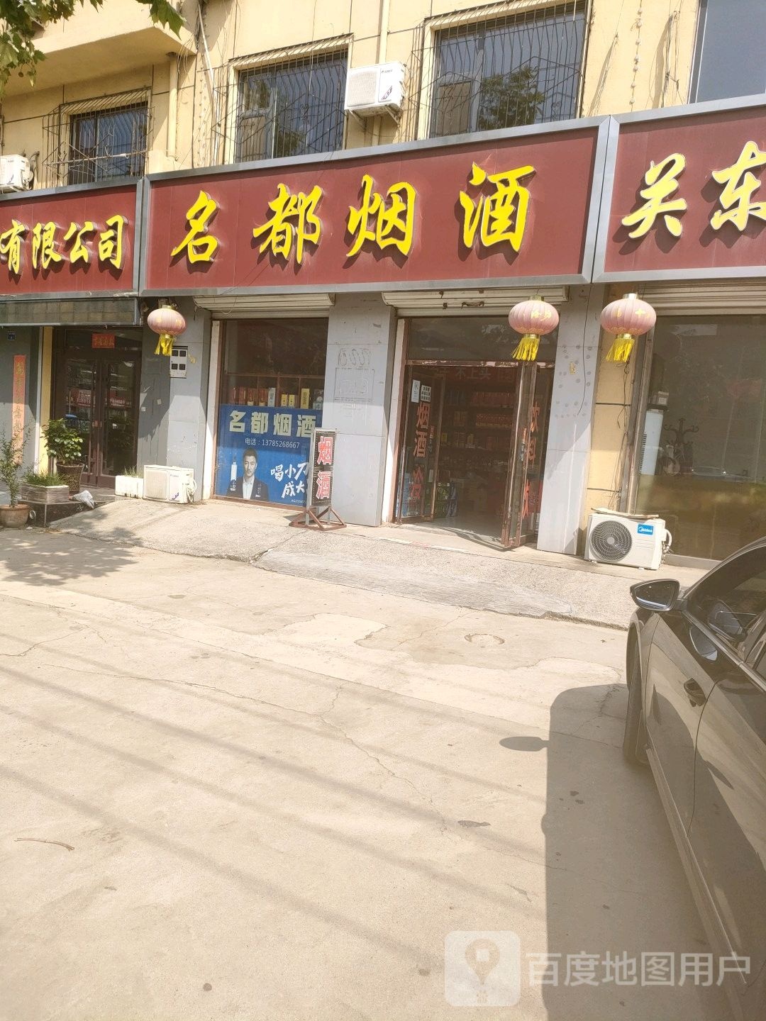 名都烟酒(东方东路店)