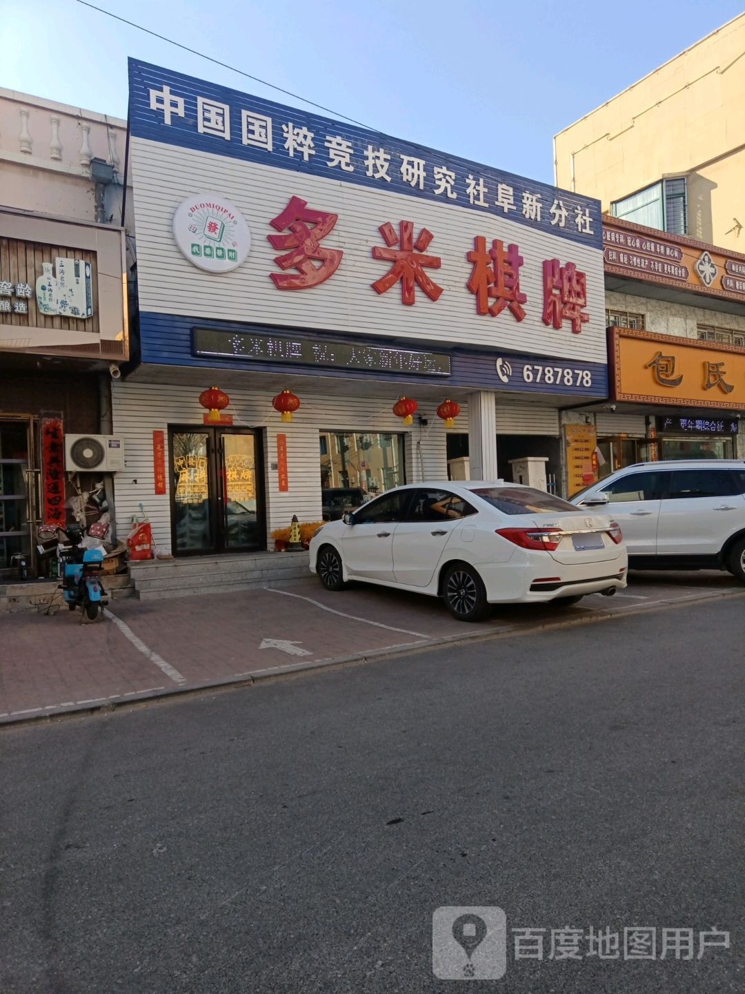 多米棋牌(中华路店)
