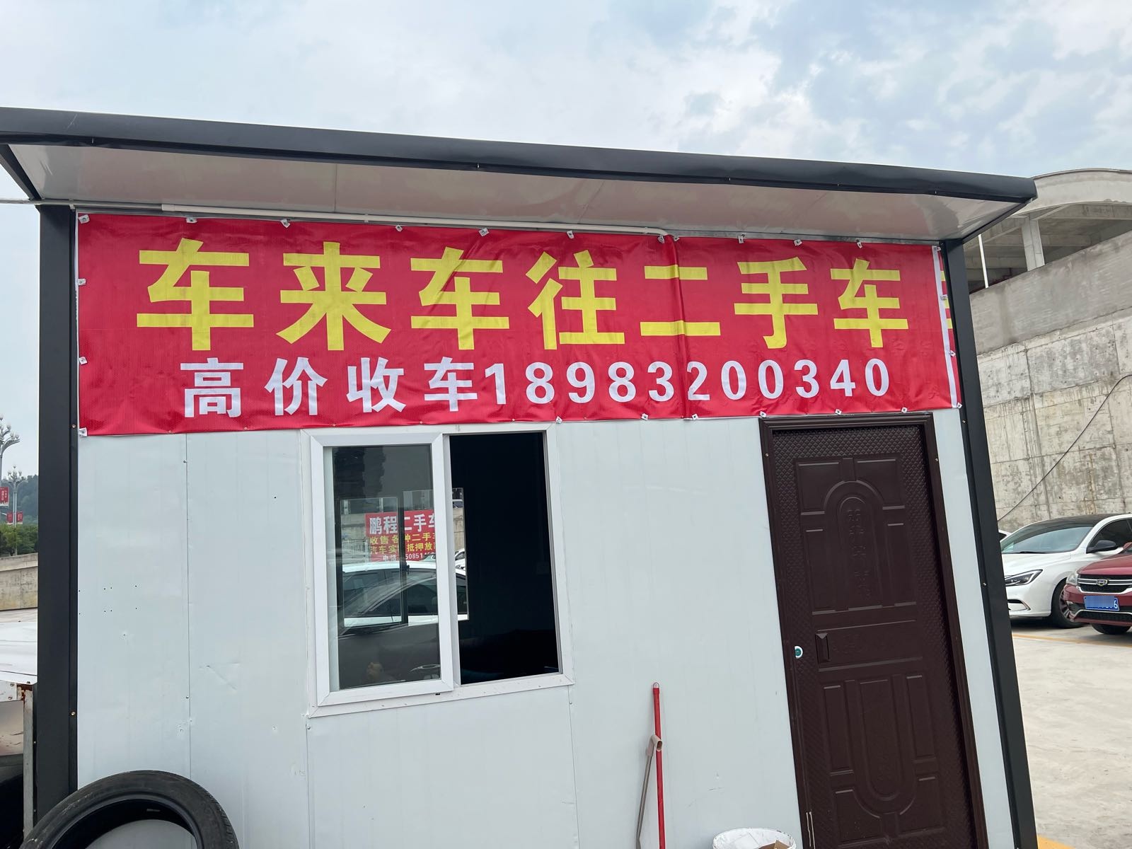 车来车往二手车