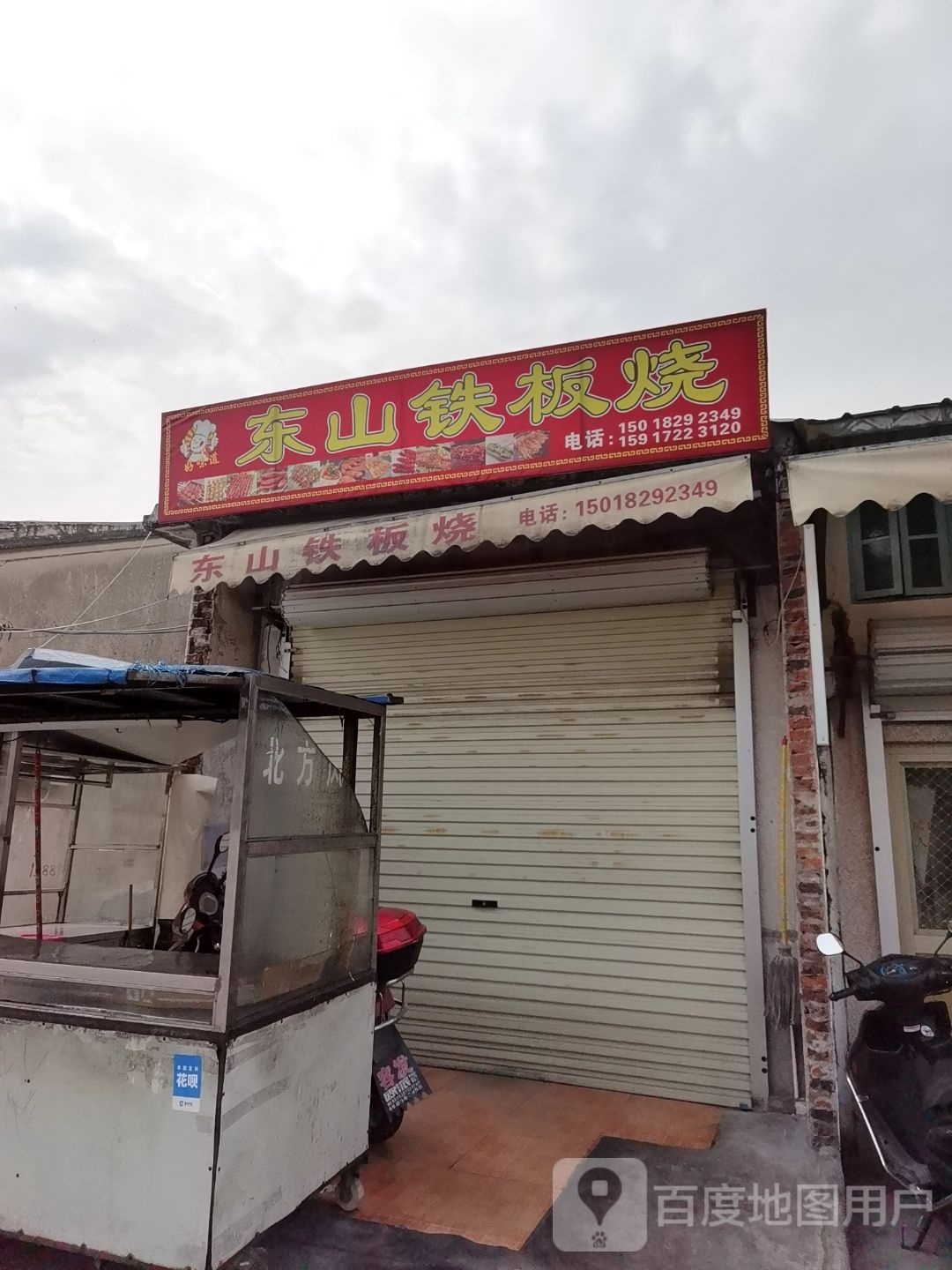 东山钢板烧