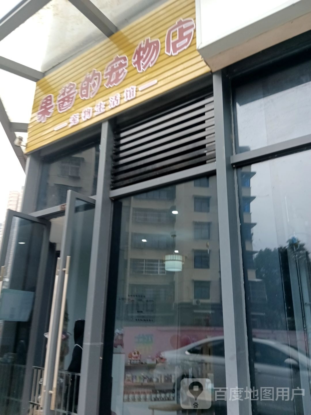 果酱的宠物店