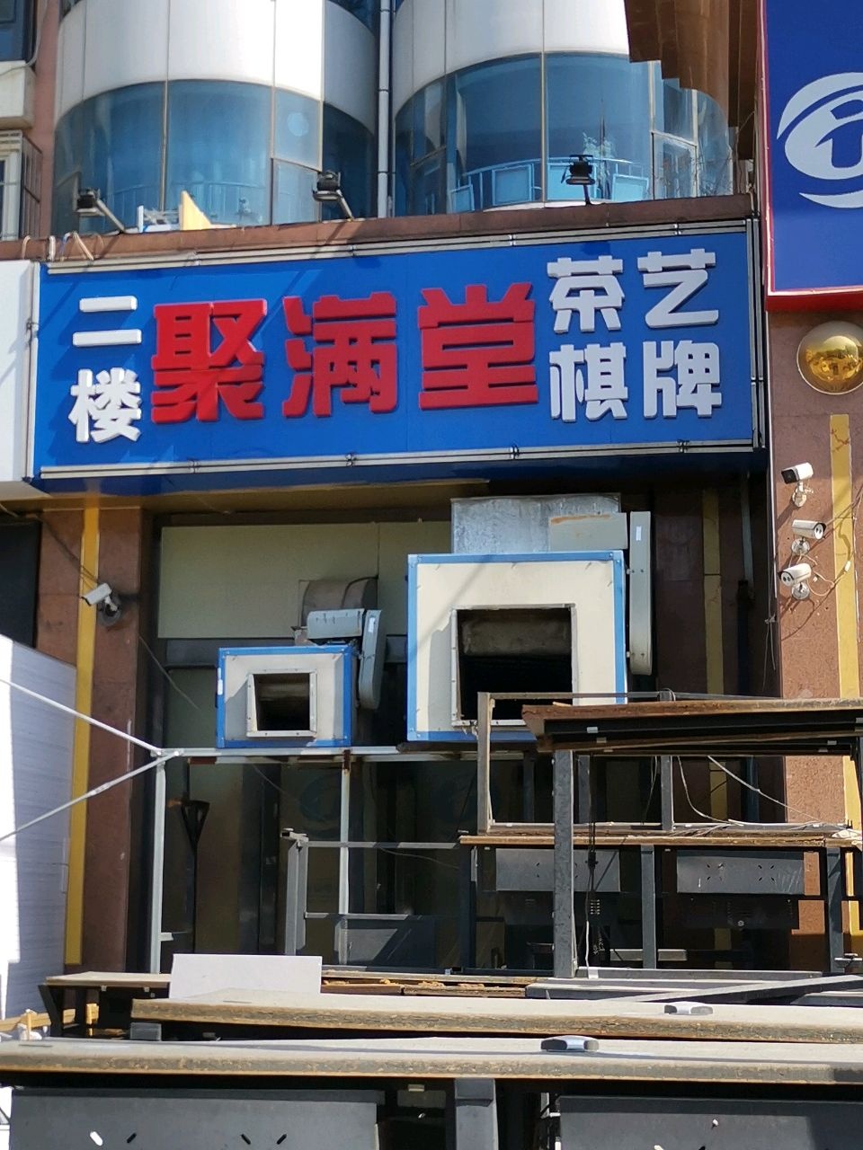 聚满堂茶艺棋牌会馆(八纬路店)