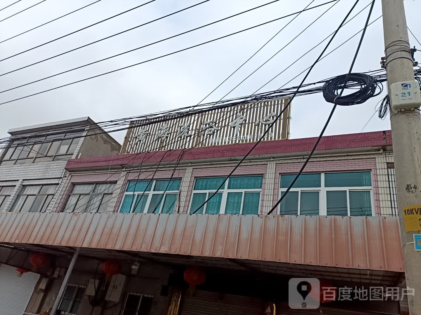 黄海洗浴中心