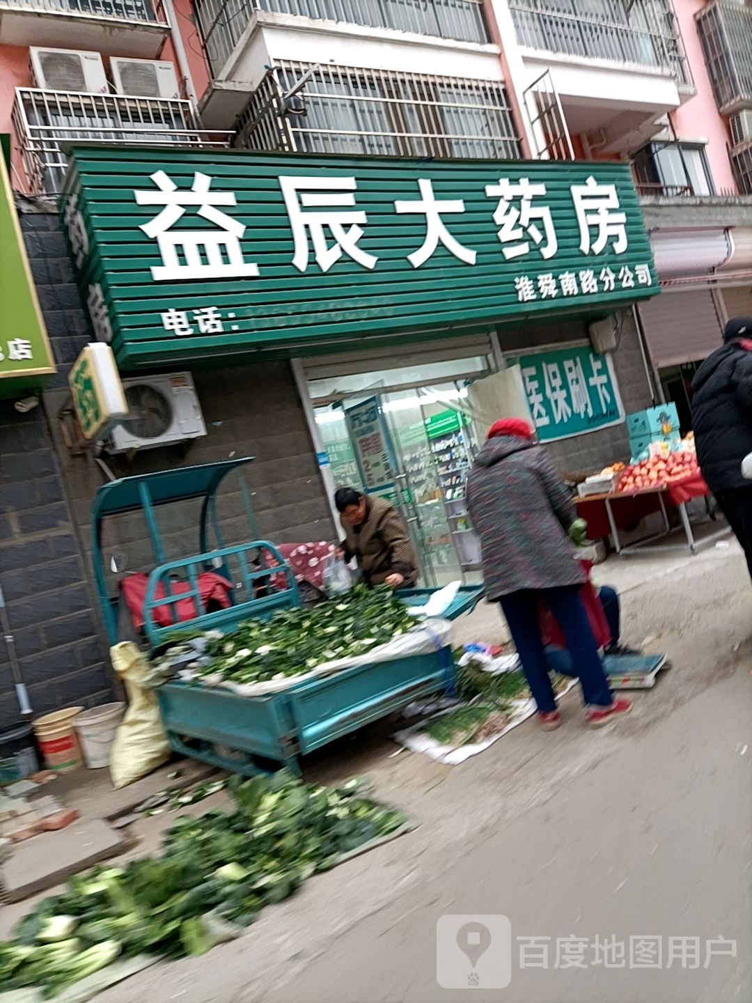 益辰大药店(淮舜南路分公司)